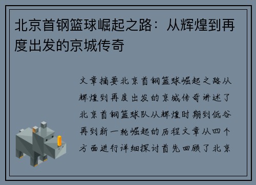北京首钢篮球崛起之路：从辉煌到再度出发的京城传奇