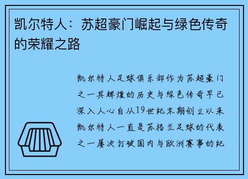 凯尔特人：苏超豪门崛起与绿色传奇的荣耀之路