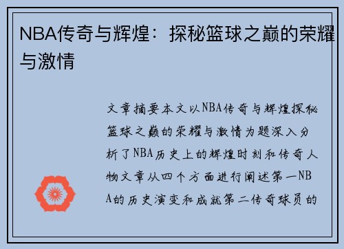 NBA传奇与辉煌：探秘篮球之巅的荣耀与激情
