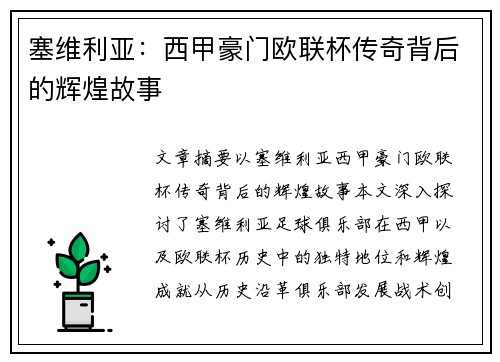 塞维利亚：西甲豪门欧联杯传奇背后的辉煌故事