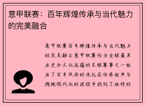 意甲联赛：百年辉煌传承与当代魅力的完美融合
