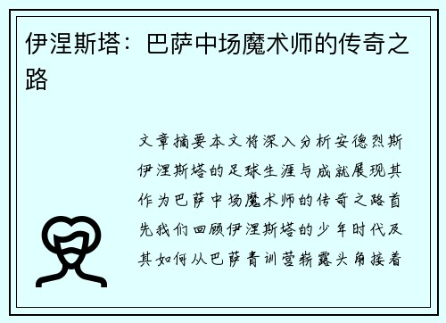 伊涅斯塔：巴萨中场魔术师的传奇之路