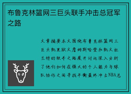 布鲁克林篮网三巨头联手冲击总冠军之路