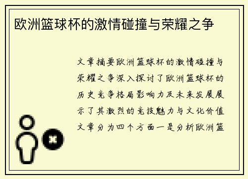 欧洲篮球杯的激情碰撞与荣耀之争