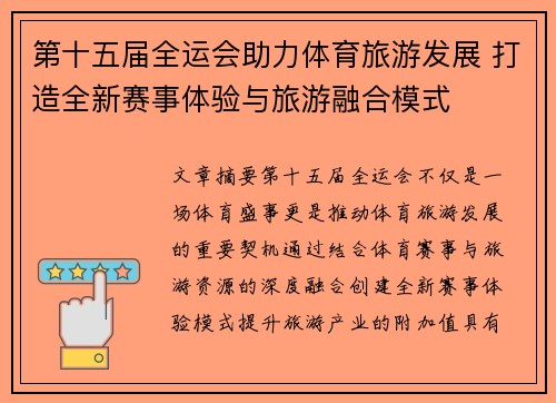 第十五届全运会助力体育旅游发展 打造全新赛事体验与旅游融合模式