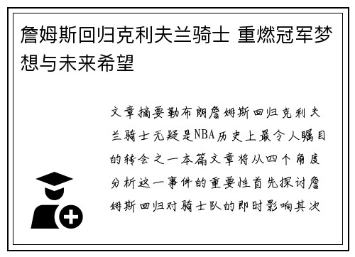 詹姆斯回归克利夫兰骑士 重燃冠军梦想与未来希望