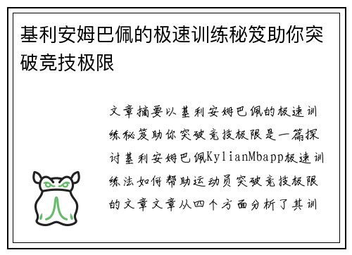 基利安姆巴佩的极速训练秘笈助你突破竞技极限