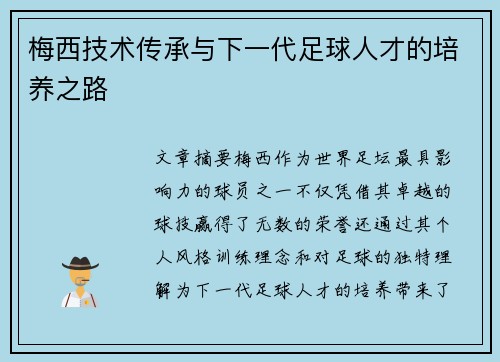 梅西技术传承与下一代足球人才的培养之路