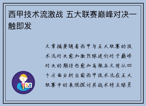 西甲技术流激战 五大联赛巅峰对决一触即发