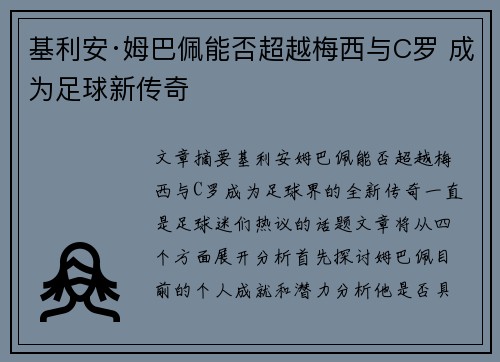 基利安·姆巴佩能否超越梅西与C罗 成为足球新传奇