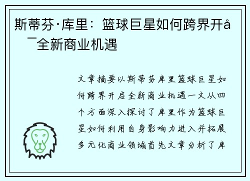 斯蒂芬·库里：篮球巨星如何跨界开启全新商业机遇