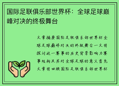 国际足联俱乐部世界杯：全球足球巅峰对决的终极舞台