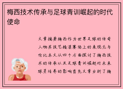 梅西技术传承与足球青训崛起的时代使命
