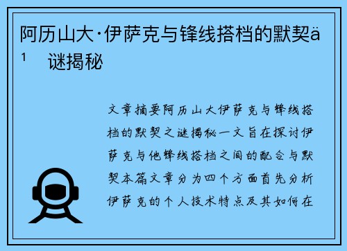 阿历山大·伊萨克与锋线搭档的默契之谜揭秘