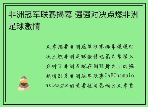 非洲冠军联赛揭幕 强强对决点燃非洲足球激情