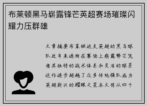 布莱顿黑马崭露锋芒英超赛场璀璨闪耀力压群雄