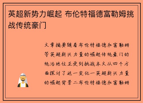 英超新势力崛起 布伦特福德富勒姆挑战传统豪门