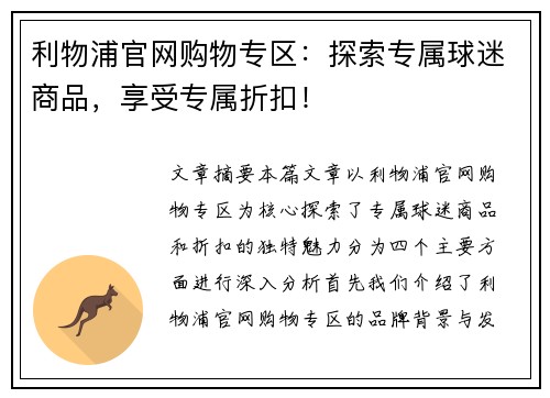 利物浦官网购物专区：探索专属球迷商品，享受专属折扣！