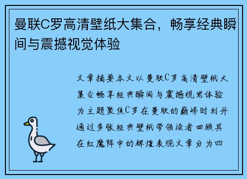 曼联C罗高清壁纸大集合，畅享经典瞬间与震撼视觉体验
