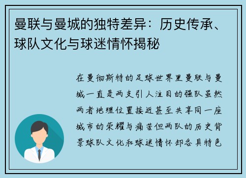曼联与曼城的独特差异：历史传承、球队文化与球迷情怀揭秘