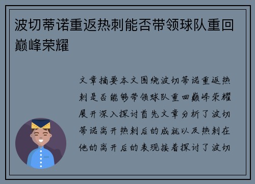 波切蒂诺重返热刺能否带领球队重回巅峰荣耀