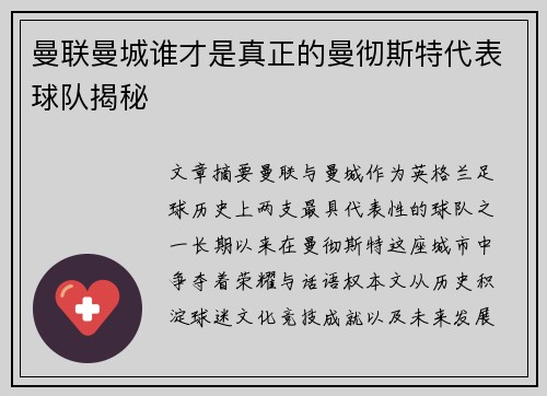 曼联曼城谁才是真正的曼彻斯特代表球队揭秘