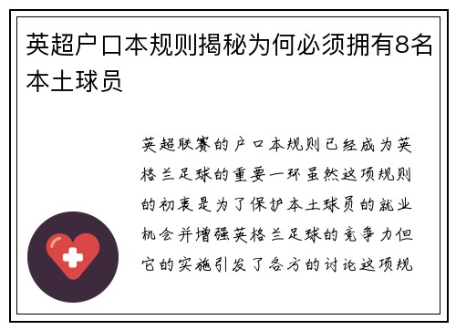 英超户口本规则揭秘为何必须拥有8名本土球员