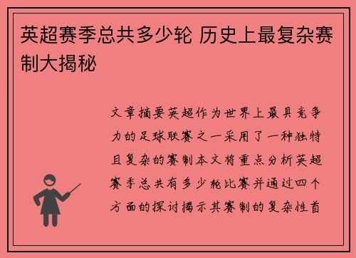 英超赛季总共多少轮 历史上最复杂赛制大揭秘