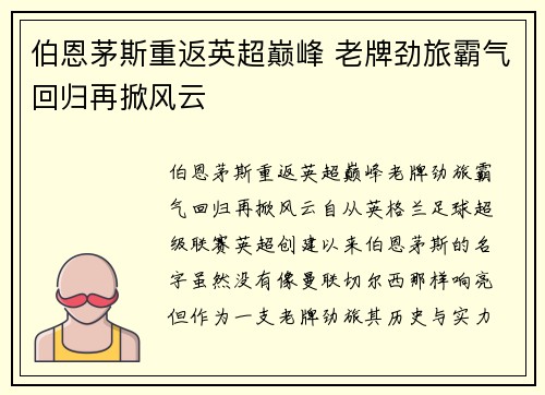 伯恩茅斯重返英超巅峰 老牌劲旅霸气回归再掀风云