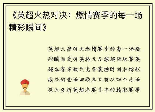 《英超火热对决：燃情赛季的每一场精彩瞬间》