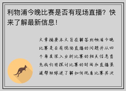 利物浦今晚比赛是否有现场直播？快来了解最新信息！