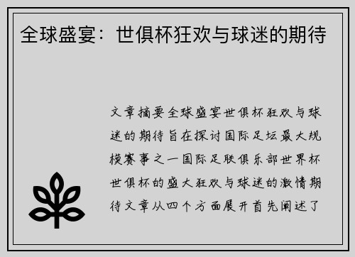 全球盛宴：世俱杯狂欢与球迷的期待