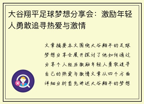 大谷翔平足球梦想分享会：激励年轻人勇敢追寻热爱与激情