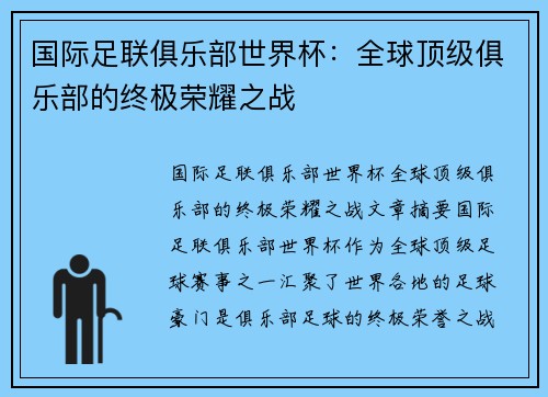 国际足联俱乐部世界杯：全球顶级俱乐部的终极荣耀之战