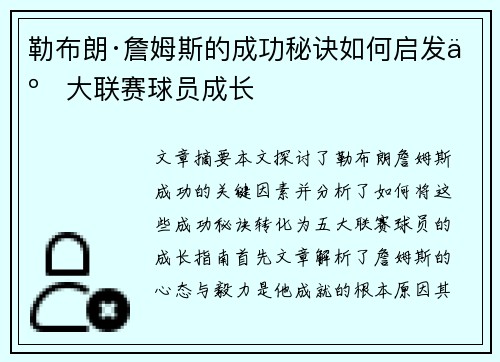 勒布朗·詹姆斯的成功秘诀如何启发五大联赛球员成长