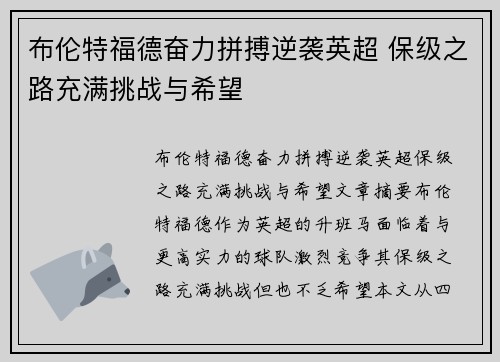 布伦特福德奋力拼搏逆袭英超 保级之路充满挑战与希望