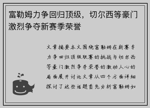 富勒姆力争回归顶级，切尔西等豪门激烈争夺新赛季荣誉