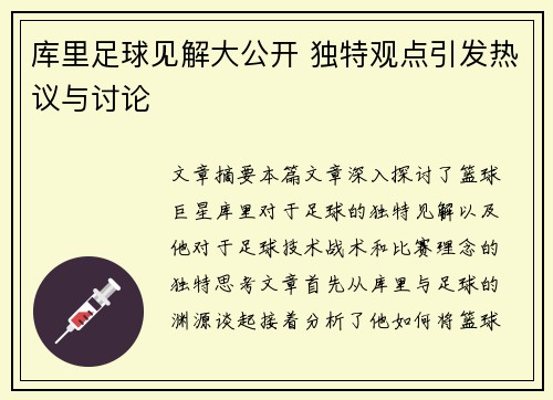 库里足球见解大公开 独特观点引发热议与讨论