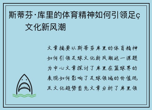 斯蒂芬·库里的体育精神如何引领足球文化新风潮