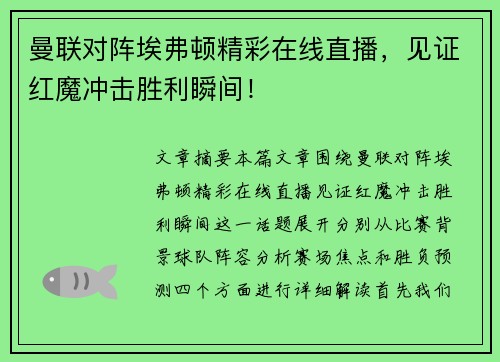 曼联对阵埃弗顿精彩在线直播，见证红魔冲击胜利瞬间！