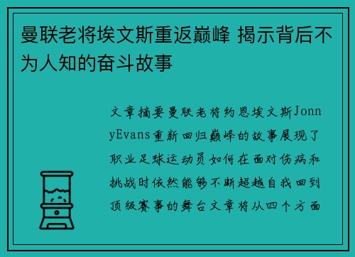 曼联老将埃文斯重返巅峰 揭示背后不为人知的奋斗故事