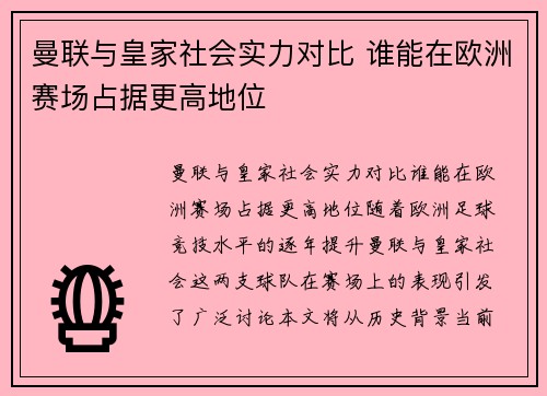 曼联与皇家社会实力对比 谁能在欧洲赛场占据更高地位