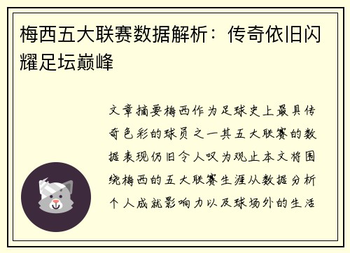 梅西五大联赛数据解析：传奇依旧闪耀足坛巅峰