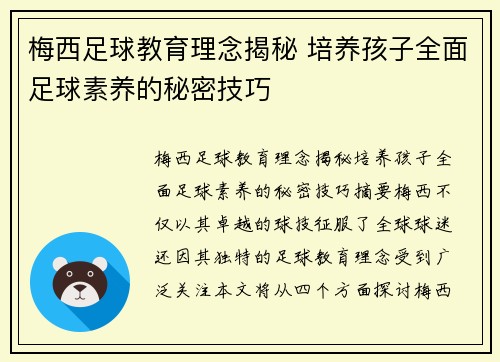 梅西足球教育理念揭秘 培养孩子全面足球素养的秘密技巧