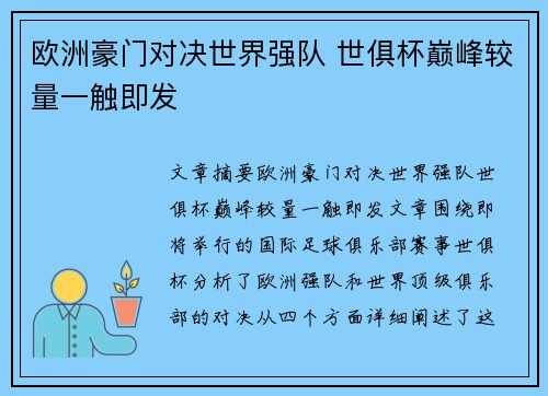 欧洲豪门对决世界强队 世俱杯巅峰较量一触即发