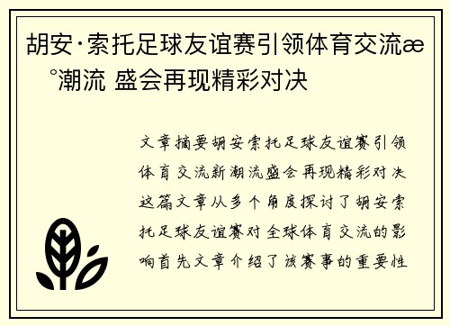 胡安·索托足球友谊赛引领体育交流新潮流 盛会再现精彩对决
