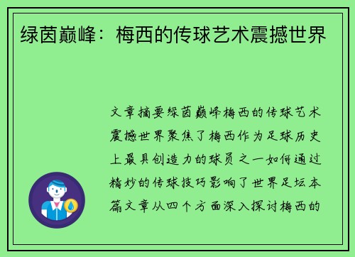 绿茵巅峰：梅西的传球艺术震撼世界