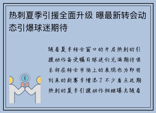 热刺夏季引援全面升级 曝最新转会动态引爆球迷期待