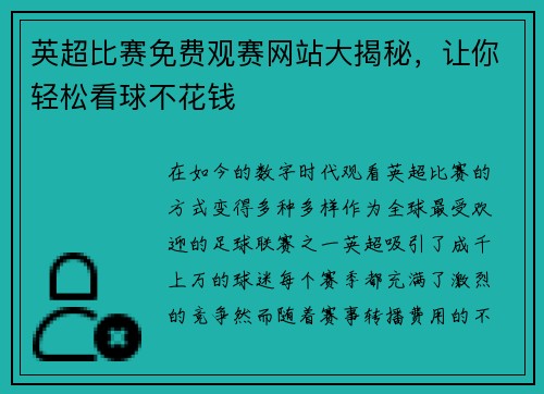 英超比赛免费观赛网站大揭秘，让你轻松看球不花钱