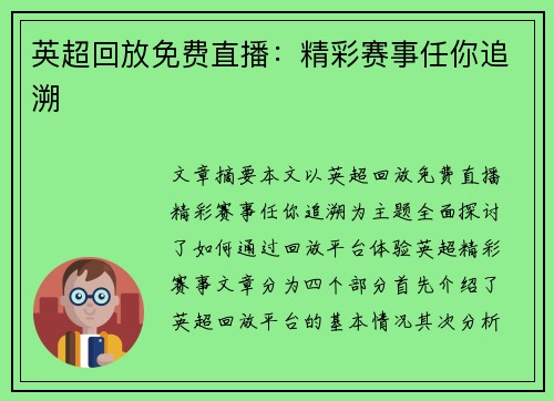 英超回放免费直播：精彩赛事任你追溯